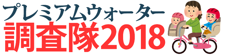 プレミアムウォーターサーバー調査隊