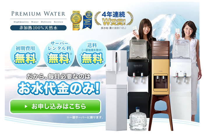 プレミアムウォーター公式