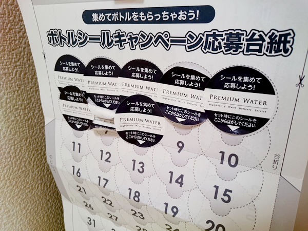 プレミアムウォーターのシール集めてます